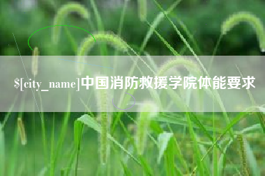 衡水中国消防救援学院体能要求