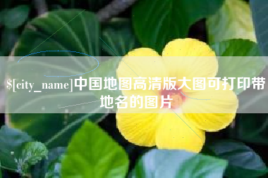 衡水中国地图高清版大图可打印带地名的图片
