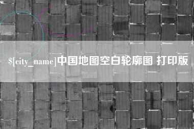 衡水中国地图空白轮廓图 打印版