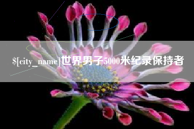 衡水世界男子5000米纪录保持者
