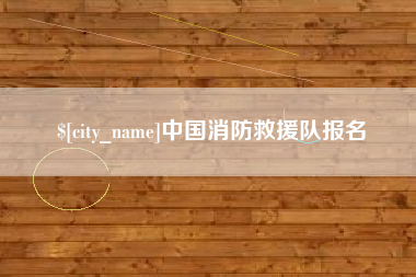 衡水中国消防救援队报名