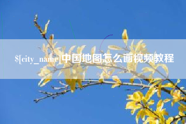 衡水中国地图怎么画视频教程