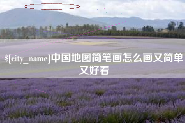 衡水中国地图简笔画怎么画又简单又好看
