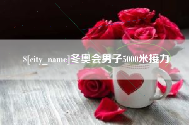 衡水冬奥会男子5000米接力