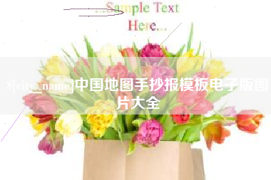 衡水中国地图手抄报模板电子版图片大全