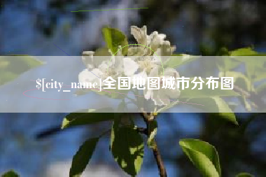 衡水全国地图城市分布图