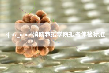 衡水消防救援学院报考体检标准