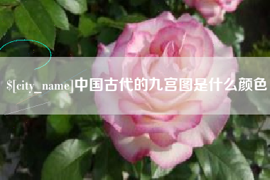 衡水中国古代的九宫图是什么颜色