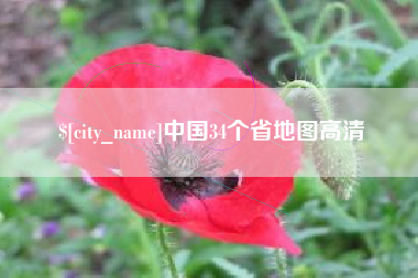 衡水中国34个省地图高清
