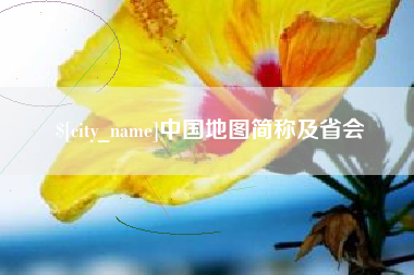 衡水中国地图简称及省会
