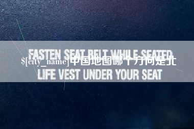 衡水中国地图哪个方向是北