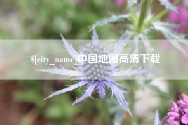 衡水中国地图高清下载