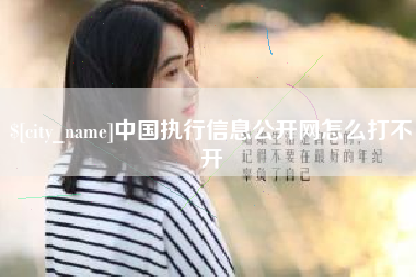 衡水中国执行信息公开网怎么打不开