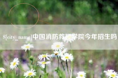 衡水中国消防救援学院今年招生吗