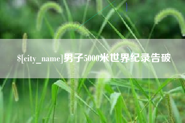 衡水男子5000米世界纪录告破