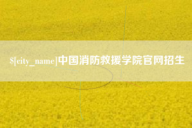 衡水中国消防救援学院官网招生