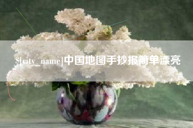 衡水中国地图手抄报简单漂亮
