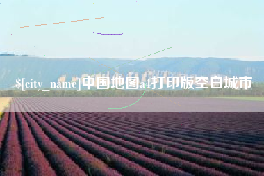 衡水中国地图a4打印版空白城市