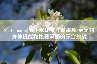 衡水五千米比赛注意事项-更是对身体机能和比赛策略的综合挑战