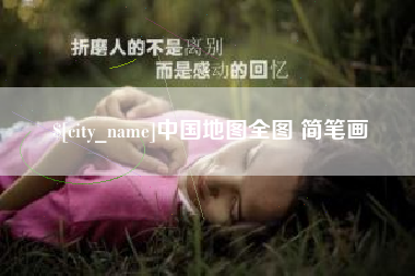 衡水中国地图全图 简笔画