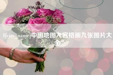 衡水中国地图九宫格画九张图片大全
