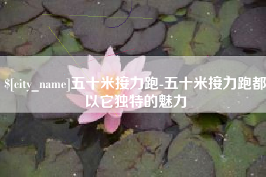 衡水五十米接力跑-五十米接力跑都以它独特的魅力