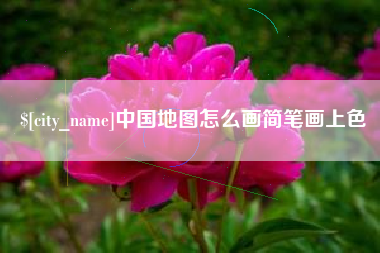 衡水中国地图怎么画简笔画上色