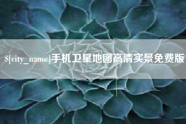 衡水手机卫星地图高清实景免费版