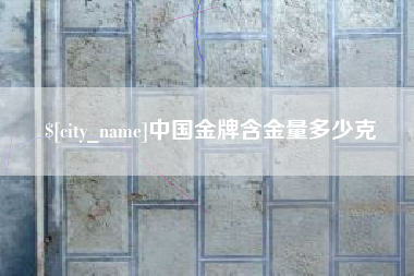 衡水中国金牌含金量多少克