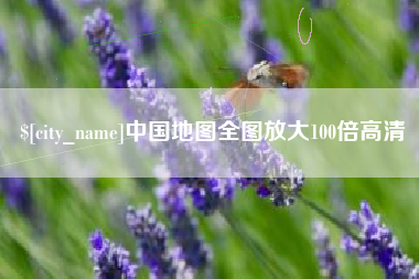 衡水中国地图全图放大100倍高清