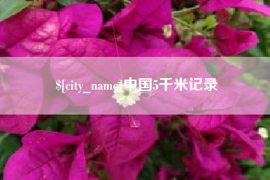衡水中国5千米记录