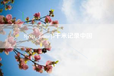 衡水5千米记录中国