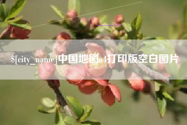 衡水中国地图a4打印版空白图片