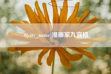 衡水漫画家九宫格