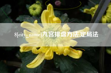 衡水九宫排盘方法,定局法