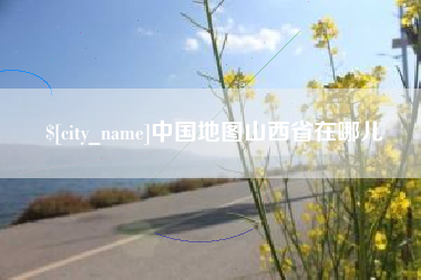 衡水中国地图山西省在哪儿