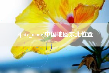 衡水中国地图东北位置