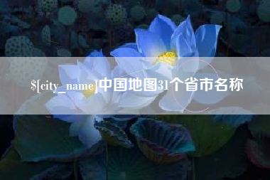 衡水中国地图31个省市名称