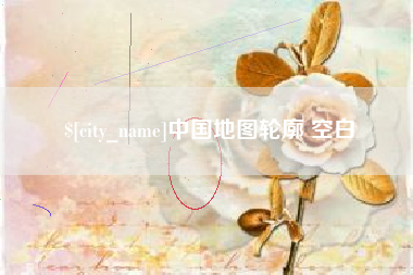 衡水中国地图轮廓 空白