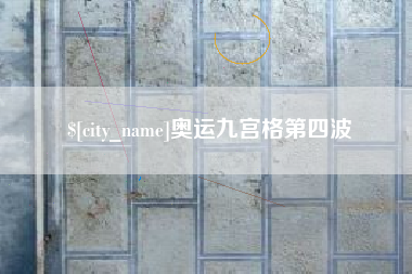 衡水奥运九宫格第四波