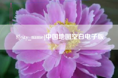 衡水中国地图空白电子版