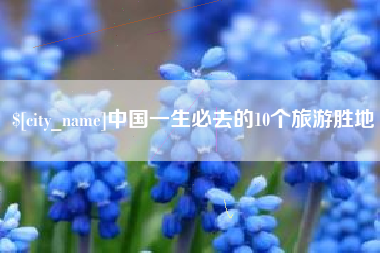 衡水中国一生必去的10个旅游胜地