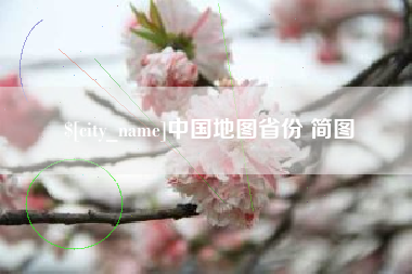 衡水中国地图省份 简图