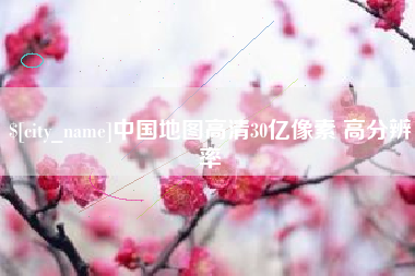 衡水中国地图高清30亿像素 高分辨率