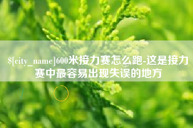 衡水600米接力赛怎么跑-这是接力赛中最容易出现失误的地方
