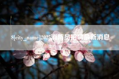 衡水2025消防员招聘最新消息