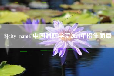 衡水中国消防学院2024年招生简章