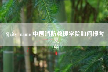 衡水中国消防救援学院如何报考