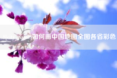 衡水如何画中国地图全图各省彩色