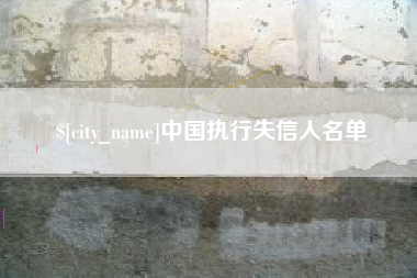 衡水中国执行失信人名单